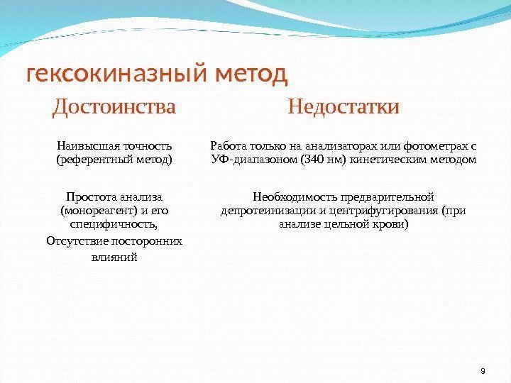 гексокиназный метод 9 Достоинства Недостатки Наивысшая точность (референтный метод) Работа только на анализаторах или