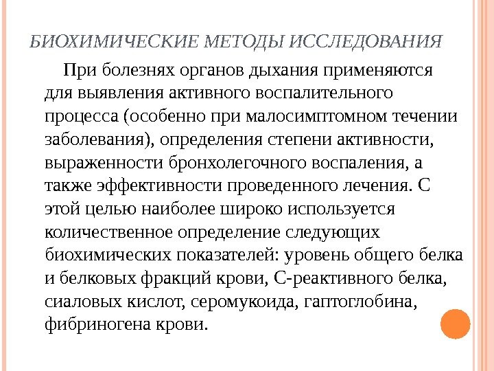 БИОХИМИЧЕСКИЕ МЕТОДЫ ИССЛЕДОВАНИЯ   При болезнях органов дыхания применяются для выявления активно го