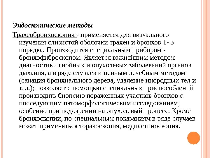 Эндоскопические методы Трахеобронхоскопия - применяется для визуального изучения сли зистой оболочки трахеи и бронхов