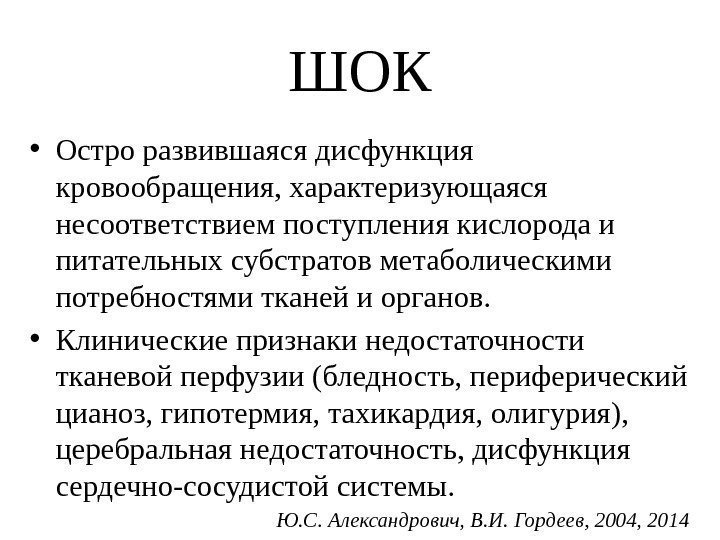 ШОК • Остро развившаяся дисфункция кровообращения, характеризующаяся несоответствием поступления кислорода и питательных субстратов метаболическими