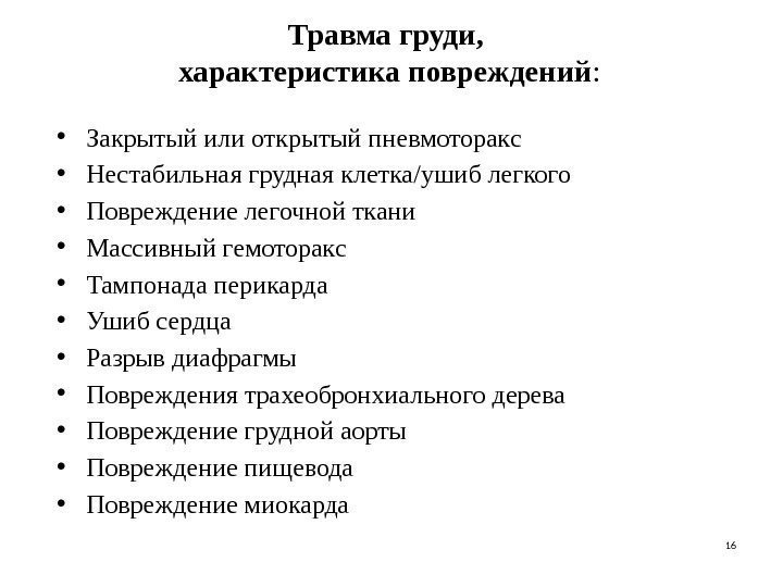 Травма груди,  характеристика повреждений :  • Закрытый или открытый пневмоторакс • Нестабильная