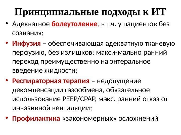 Принципиальные подходы к ИТ • Адекватное болеутоление ,  в т. ч. у пациентов