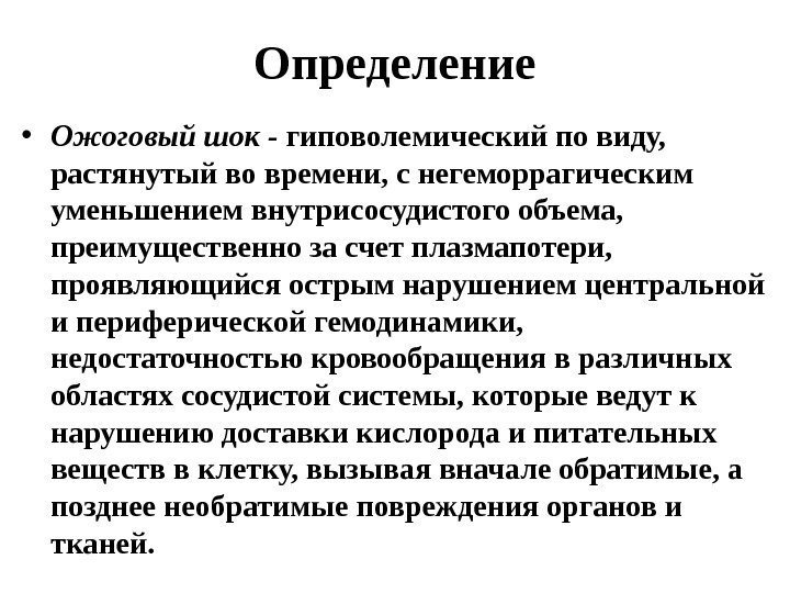 Определение • Ожоговый шок - гиповолемический по виду,  растянутый во времени, с негеморрагическим