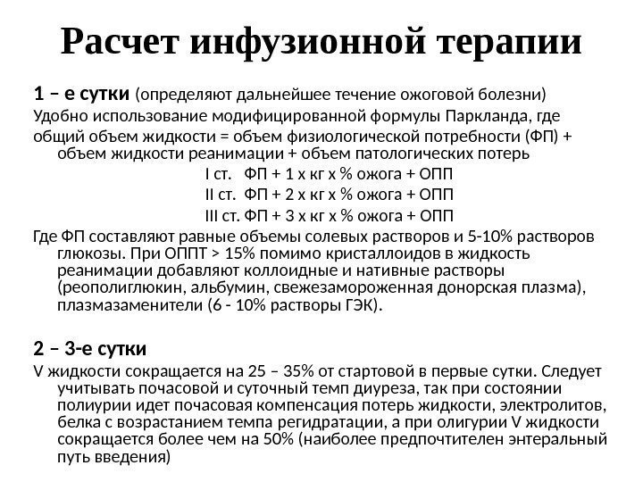 Расчет инфузионной терапии 1 – е сутки (определяют дальнейшее течение ожоговой болезни) Удобно использование