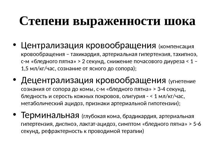 Степени выраженности шока • Централизация кровообращения (компенсация кровообращения – тахикардия, артериальная гипертензия, тахипноэ, 