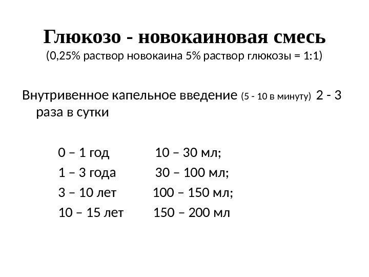 Глюкозо - новокаиновая смесь (0, 25 раствор новокаина 5 раствор глюкозы = 1: 1)