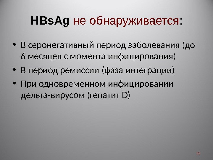 HBs. Ag  не обнаруживается :  • В серонегативный период заболевания (до 6