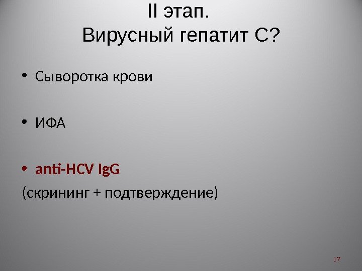 II этап.  Вирусный гепатит C ?  • Сыворотка крови • ИФА •