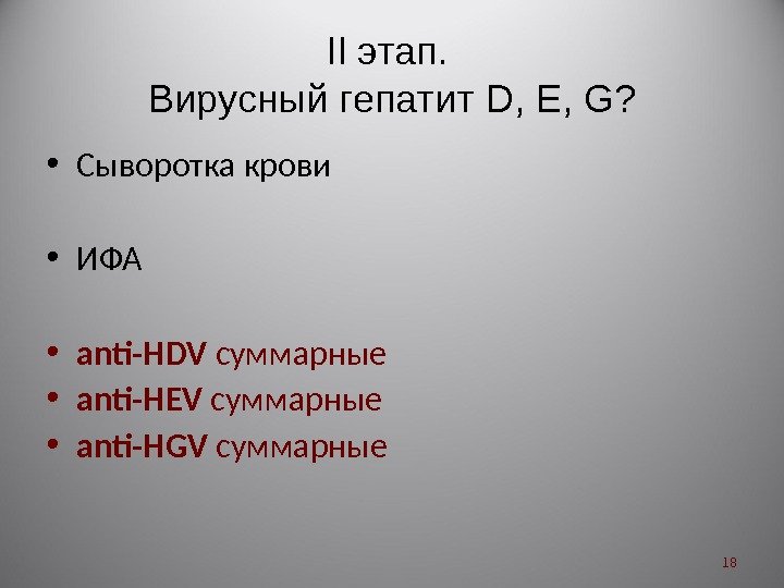 II этап.  Вирусный гепатит D, E, G ?  • Сыворотка крови •