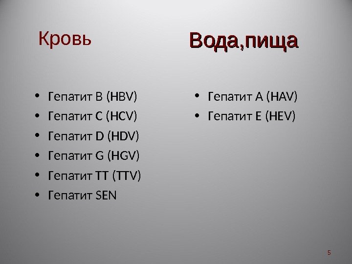 Кровь  • Г епатит В ( HBV ) • Г епатит С (