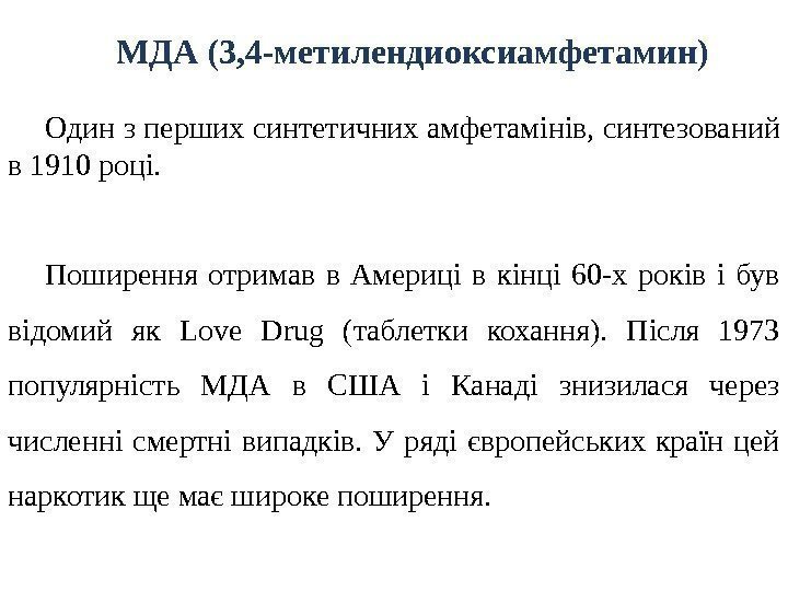 МДА (3, 4 -метилендиоксиамфетамин) Один з перших синтетичних амфетамінів, синтезований в 1910 році. Поширення