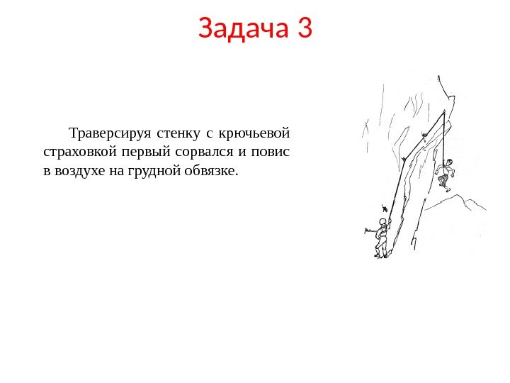 Задача 3 Траверсируя стенку с крючьевой страховкой первый сорвался и повис в воздухе на