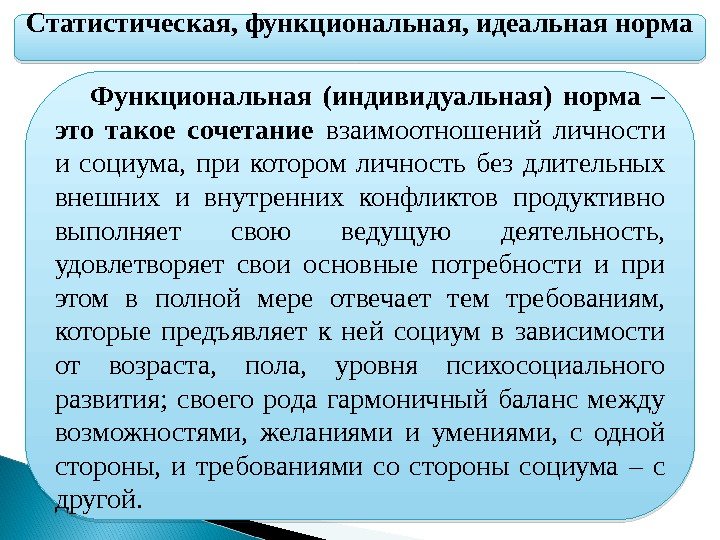 Статистическая, функциональная, идеальная норма Функциональная (индивидуальная) норма – это такое сочетание взаимоотношений личности и