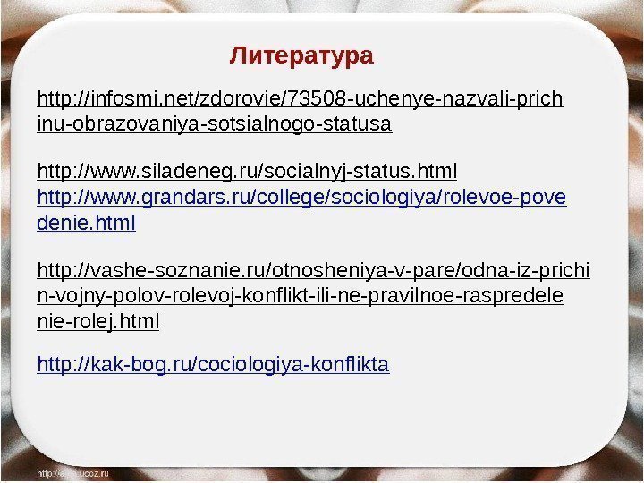 http: //infosmi. net/zdorovie/73508 -uchenye-nazvali-prich inu-obrazovaniya-sotsialnogo-statusa  http: //www. siladeneg. ru/socialnyj-status. html  http: //www.