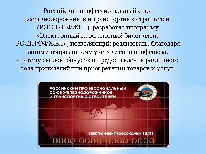 Российский профессиональный союз железнодорожников и транспортных строителей (РОСПРОФЖЕЛ) разработал программу  «Электронный профсоюзный билет