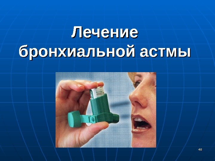 4848 Лечение бронхиальной астмы 
