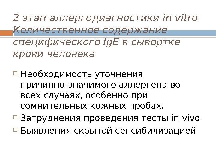 2 этап аллергодиагностики in vitro Количественное содержание специфического Ig. E в сывортке крови человека