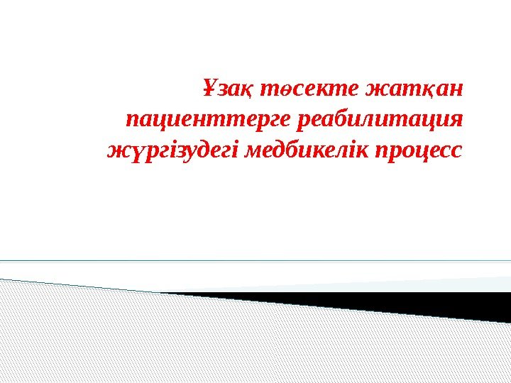 за т секте жат ан Ұ қ ө қ пациенттерге реабилитация ж ргізудегі медбикелік