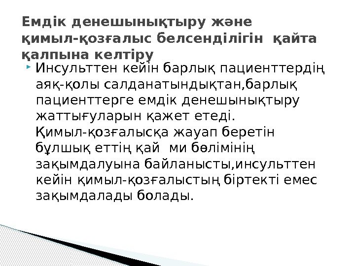  Инсульттен кейін барлық пациенттердің аяқ-қолы салданатындықтан, барлық пациенттерге емдік денешынықтыру жаттығуларын қажет етеді.