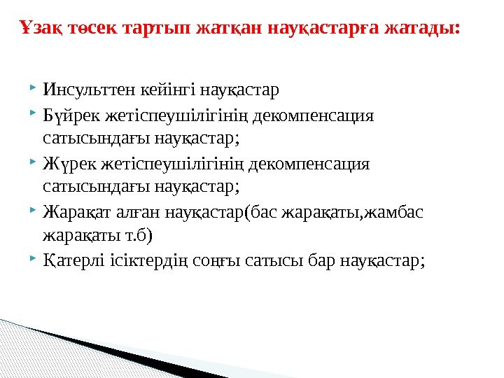  Инсульттен кейінгі нау астарқ Б йрек жетіспеушілігіні декомпенсация ү ң сатысында ы нау