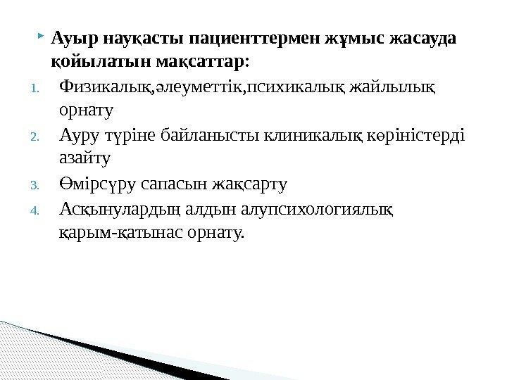  Ауыр нау асты пациенттермен ж мыс жасауда қ ұ ойылатын ма саттар: қ