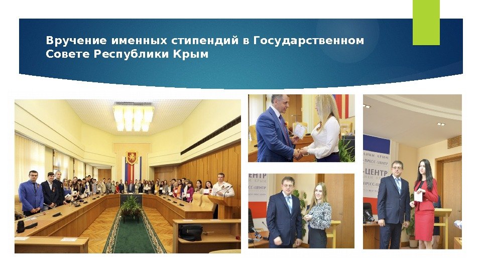 Вручение именных стипендий в Государственном Совете Республики Крым  