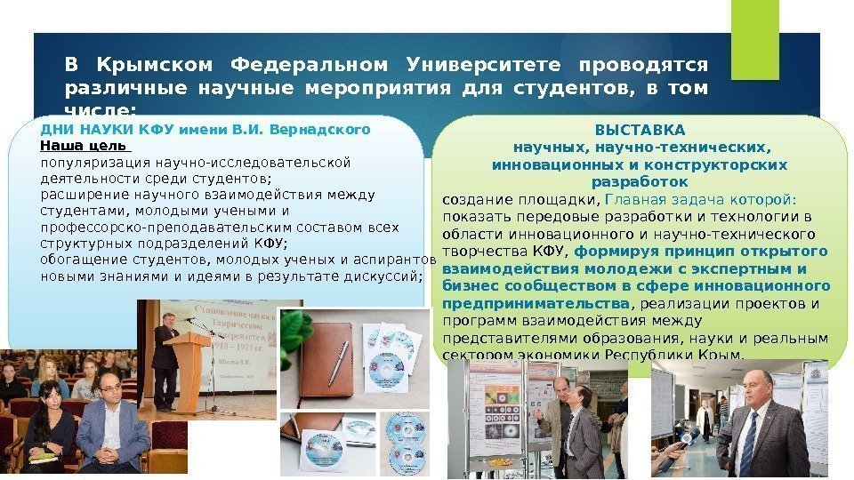 В Крымском Федеральном Университете проводятся различные научные мероприятия для студентов,  в том числе: