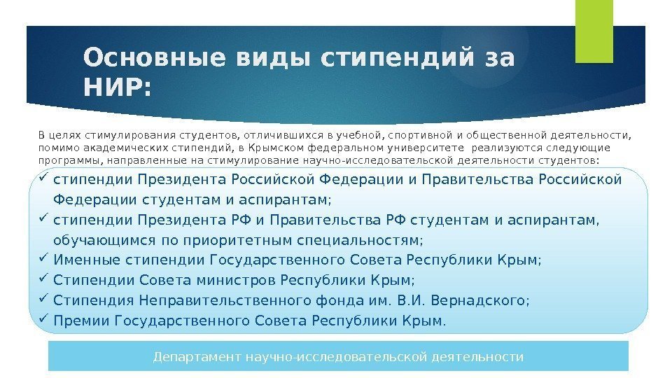 Основные виды стипендий за НИР: В целях стимулирования студентов, отличившихся в учебной, спортивной и