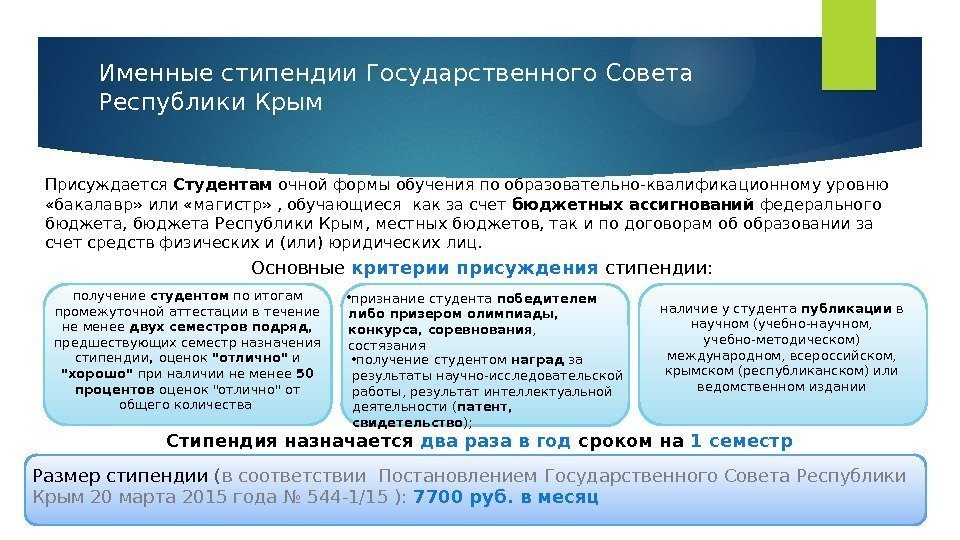 Именные стипендии Государственного Совета Республики Крым Присуждается Студентам очной формы обучения по образовательно-квалификационному уровню