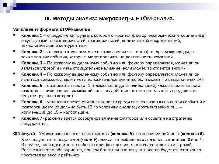 III.  Методы анализа макросреды. ETOM- анализ. Заполнение формата ETOM -анализа.  Колонка 1