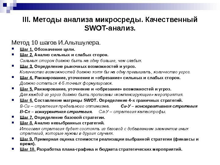 III.  Методы анализа микросреды.  Качественный SWOT- анализ. Метод 10 шагов И. Альтшулера.