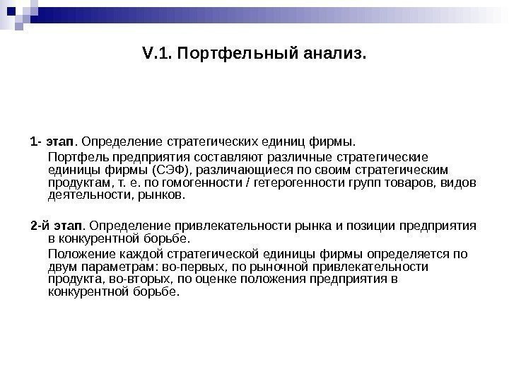 V. 1. Портфельный анализ. 1 - этап. Определение стратегических единиц фирмы. Портфель предприятия составляют