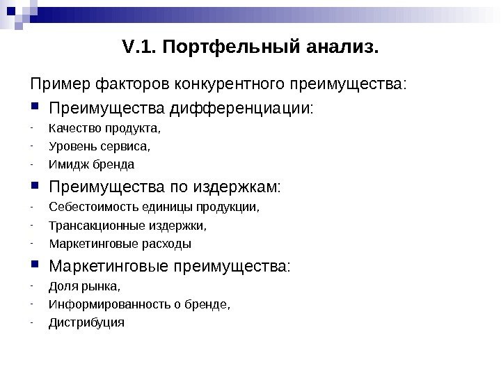 V. 1. Портфельный анализ. Пример факторов конкурентного преимущества:  Преимущества дифференциации: - Качество продукта,