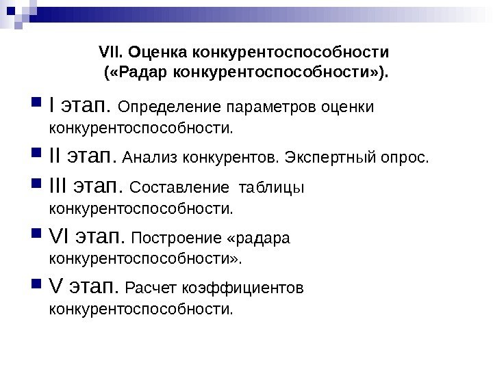 VII.  Оценка конкурентоспособности ( «Радар конкурентоспособности» ).  I этап.  Определение параметров