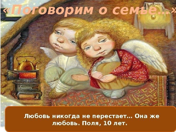  Любовь никогда не перестает… Она же любовь. Поля, 10 лет.  «Поговорим о