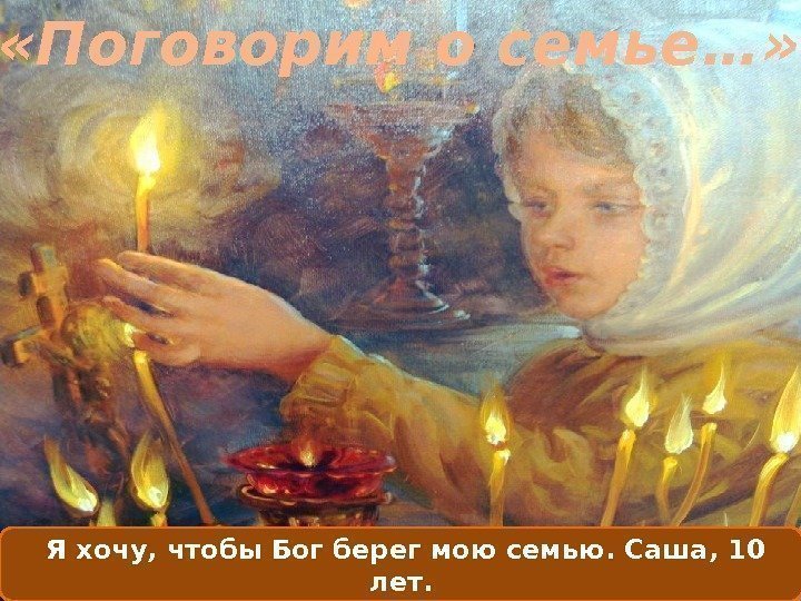  Я хочу, чтобы Бог берег мою семью. Саша, 10 лет.  «Поговорим о