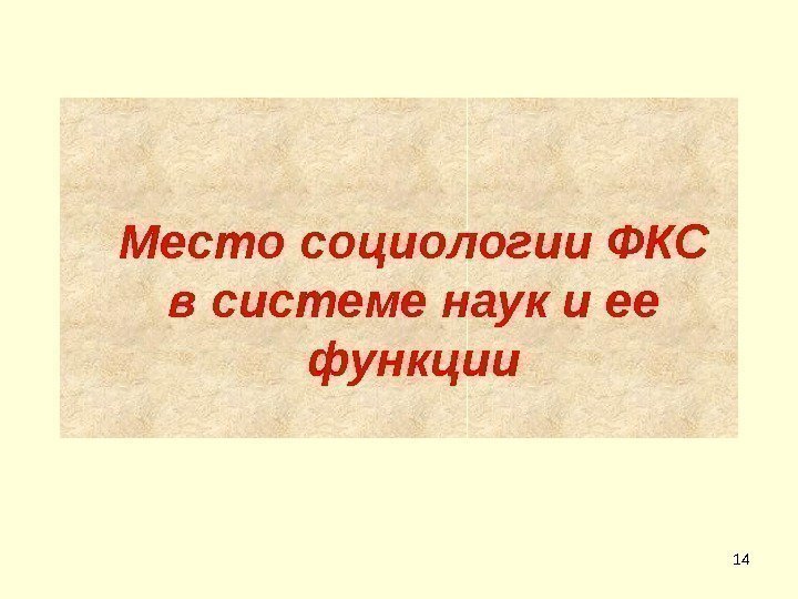 14 Место социологии ФКС в системе наук и ее функции 