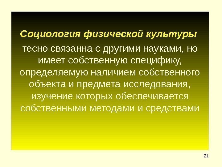 21 Социология физической культуры тесно связанна с другими науками, но имеет собственную специфику, 