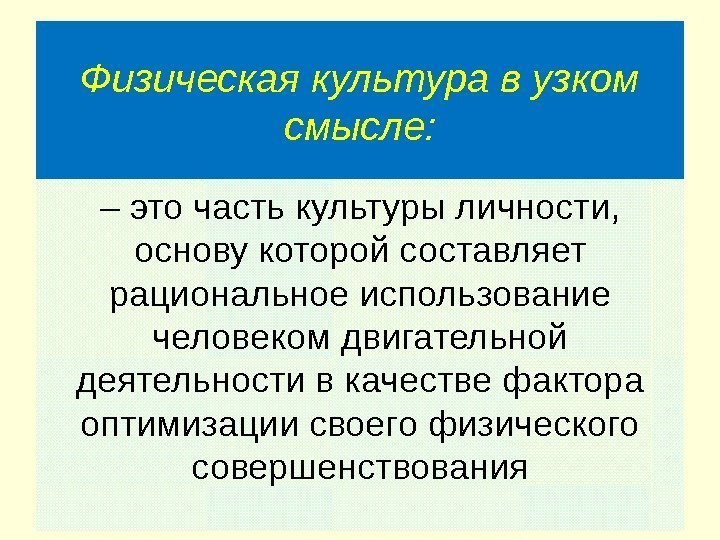 30 Физическая культура в узком смысле: – это часть культуры личности,  основу которой