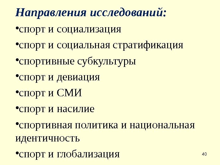 40 Направления исследований: • спорт и социализация • спорт и социальная стратификация • спортивные