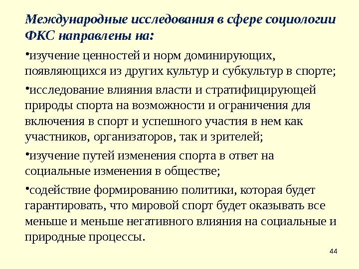 44 Международные исследования в сфере социологии ФКС направлены на: • изучение ценностей и норм