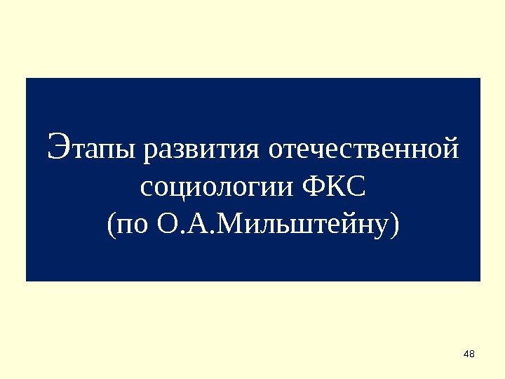 48 Э тапы разви тия отечественной социологии ФКС (по О. А. Мильштейну) 