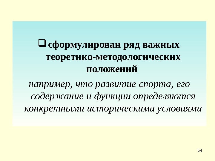 54 сформулирован ряд важных теоретико-методологических положений например, что развитие спорта, его содержание и функции