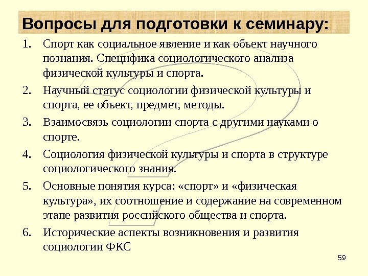 59 Вопросы для подготовки к семинару: 1. Спорт как социальное явление и как объект