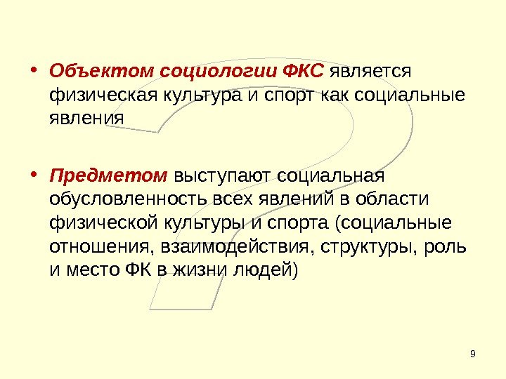 9 • Объектом социологии ФКС  является физическая культура и спорт как социальные явления