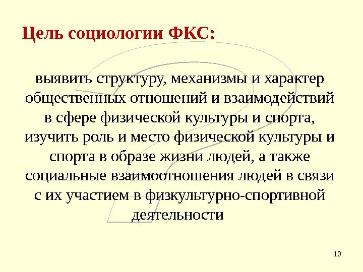 10 Цель социологии ФКС: выявить структуру, механизмы и характер общественных отношений и взаимодействий в