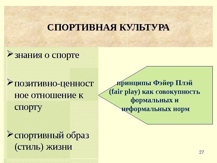 27 СПОРТИВНАЯ КУЛЬТУРА знания о спорте позитивно-ценност ное отношение к спорту спортивный образ (стиль)