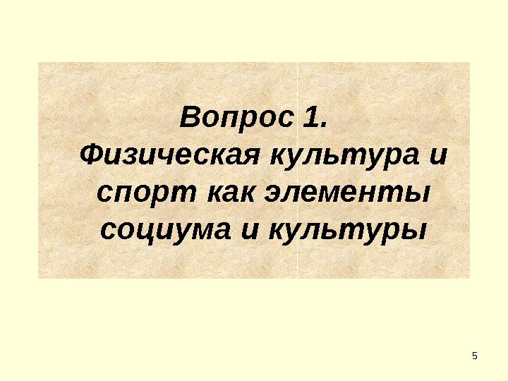 5 Вопрос 1. Физическая культура и спорт как элементы социума и культуры 