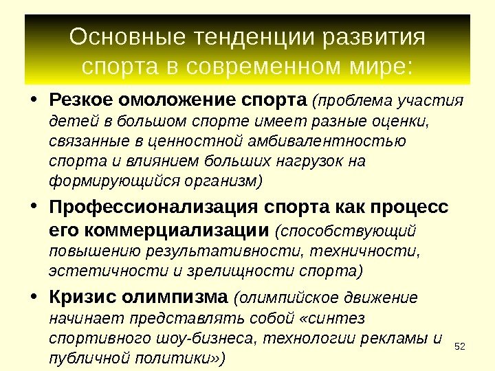 52 Основные тенденции развития спорта в современном мире:  • Резкое омоложение спорта 