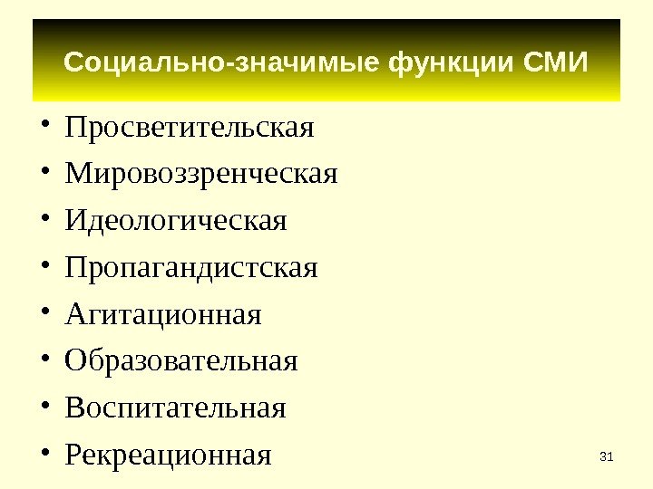 31 Социально-значимые функции СМИ • Просветительская • Мировоззренческая • Идеологическая • Пропагандистская • Агитационная